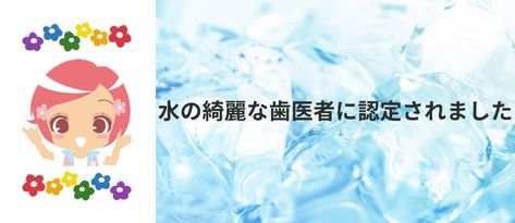 水の綺麗な歯医者さんに認定されました