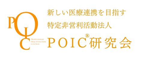 POIC研究会