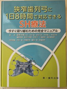 「狭窄歯列に1日8時間で対応できるSH療法」今すぐ取り組むための完全マニュアル 著者　星岡才賢（代表）他　第一歯科出版