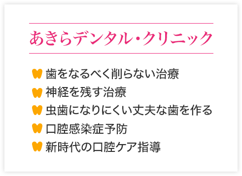 あきらデンタル・クリニック