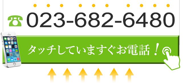 タッチしていますぐお電話！