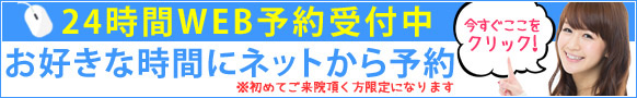 24時間web予約受付中