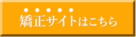 矯正サイトはこちら