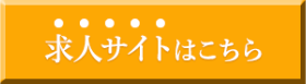 求人サイトはこちら